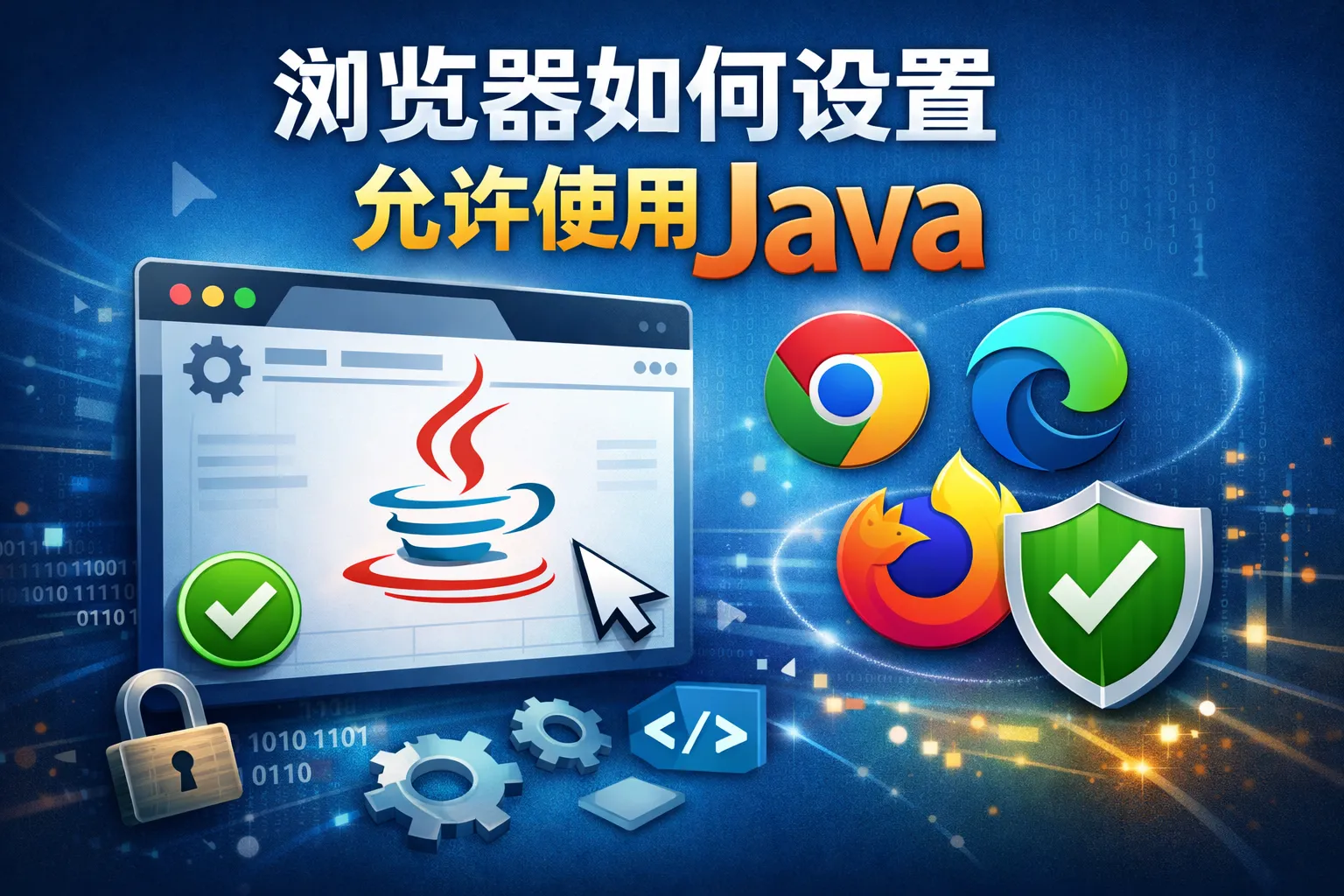 浏览器如何设置允许使用java