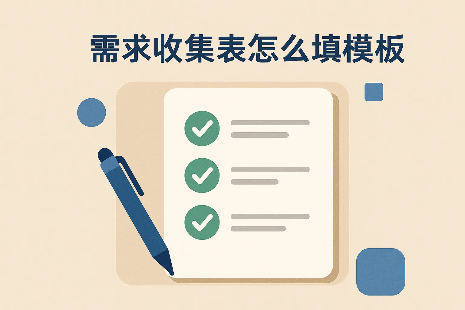 需求收集表怎么填模板