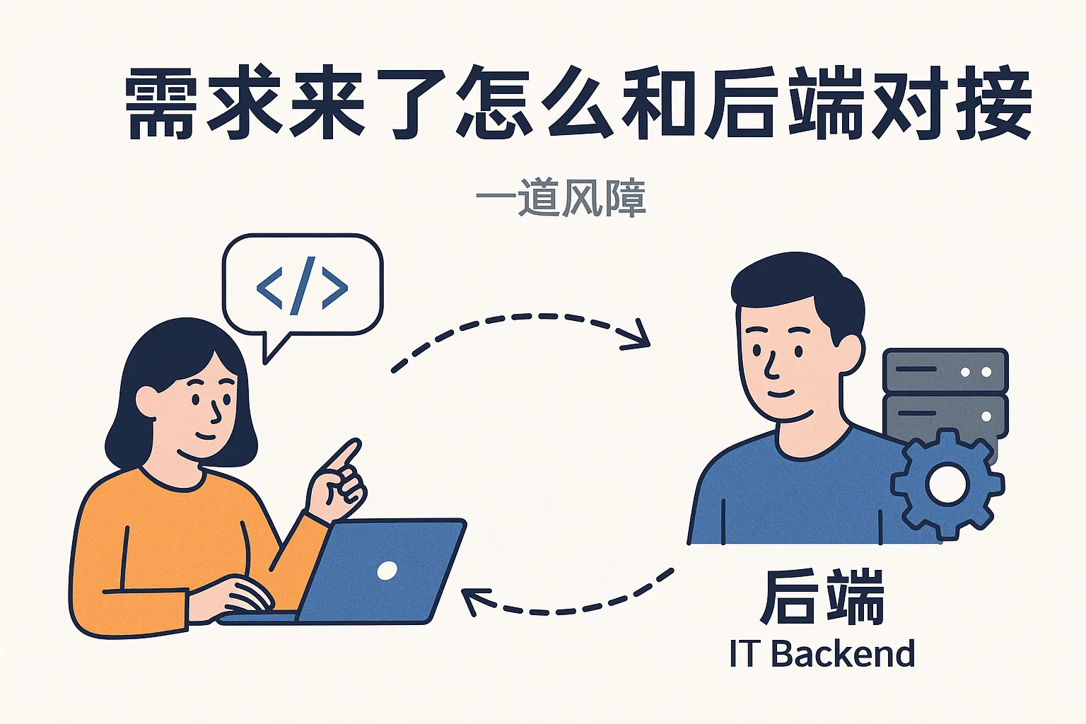 需求来了怎么和后端对接