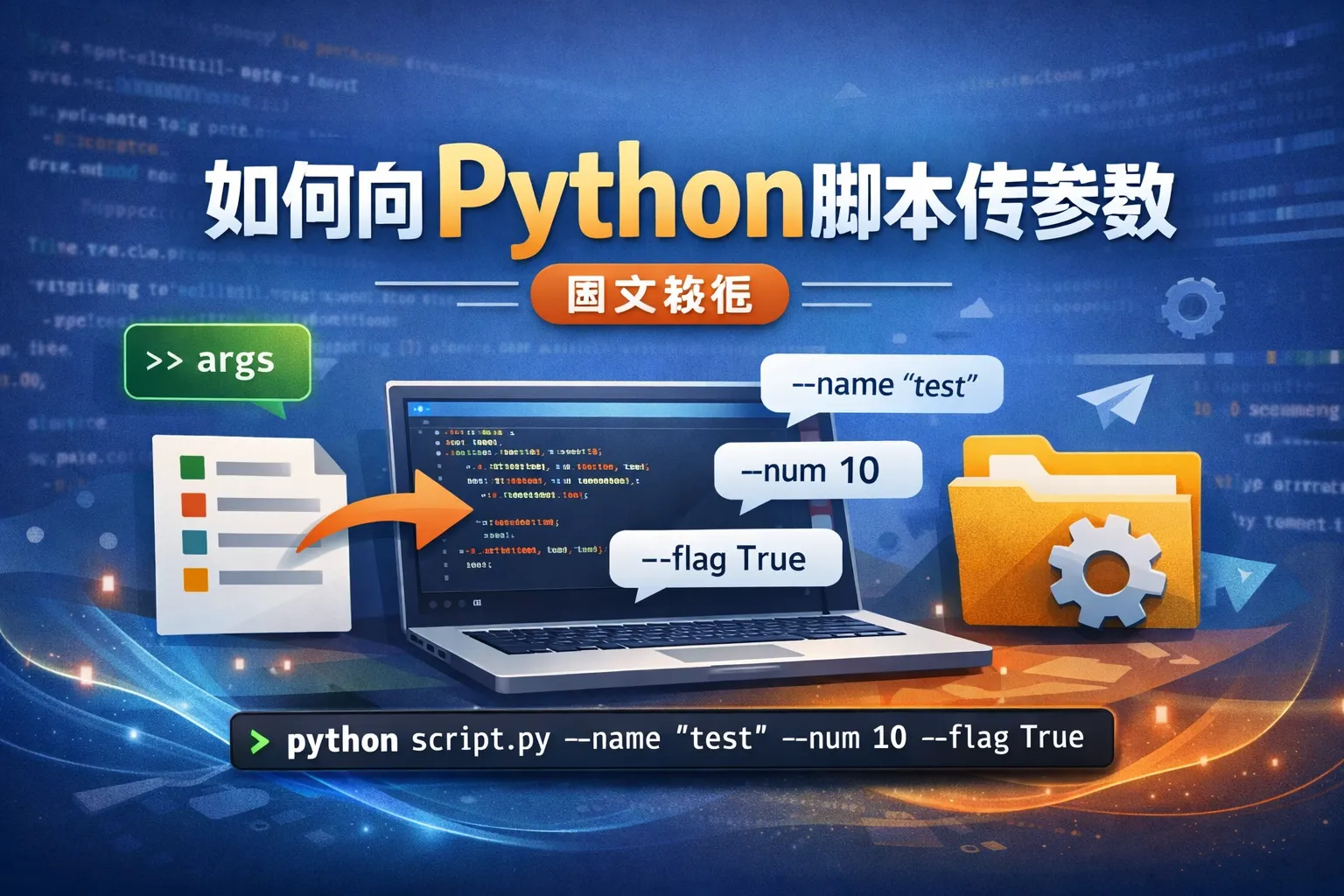 如何向python脚本传参数