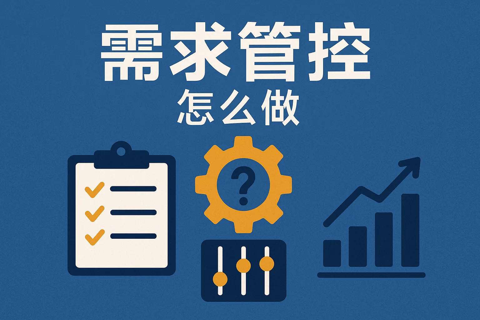 需求管控怎么做