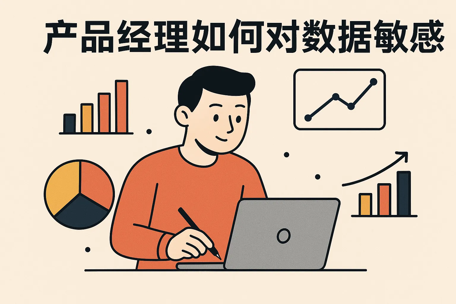 产品经理如何对数据敏感