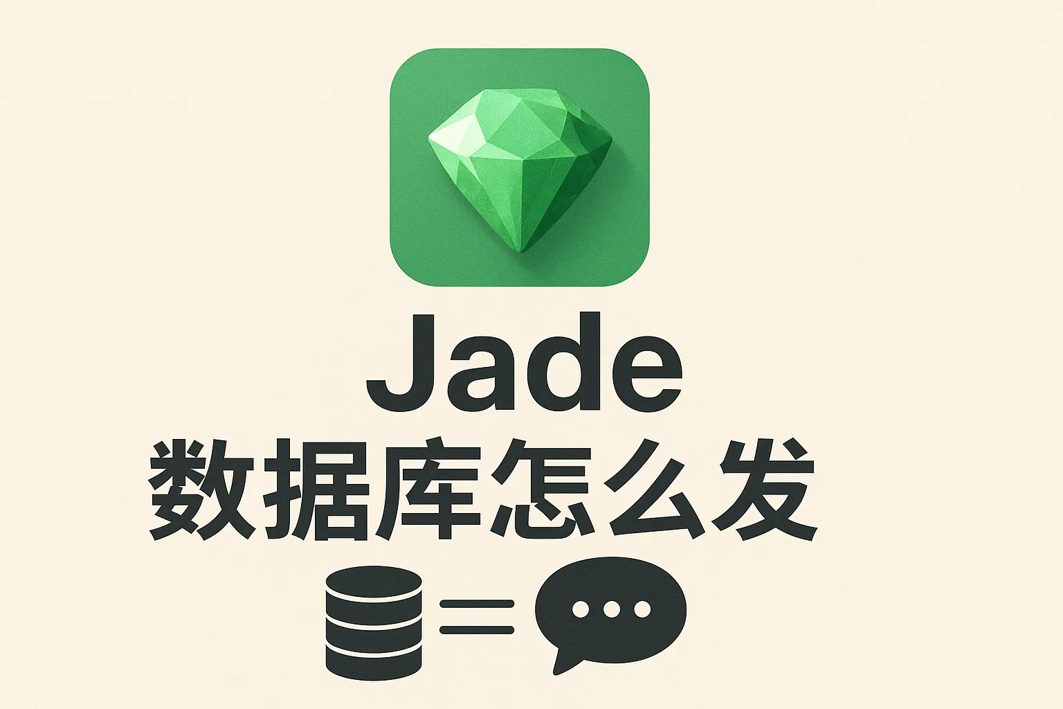 jade的数据库怎么发