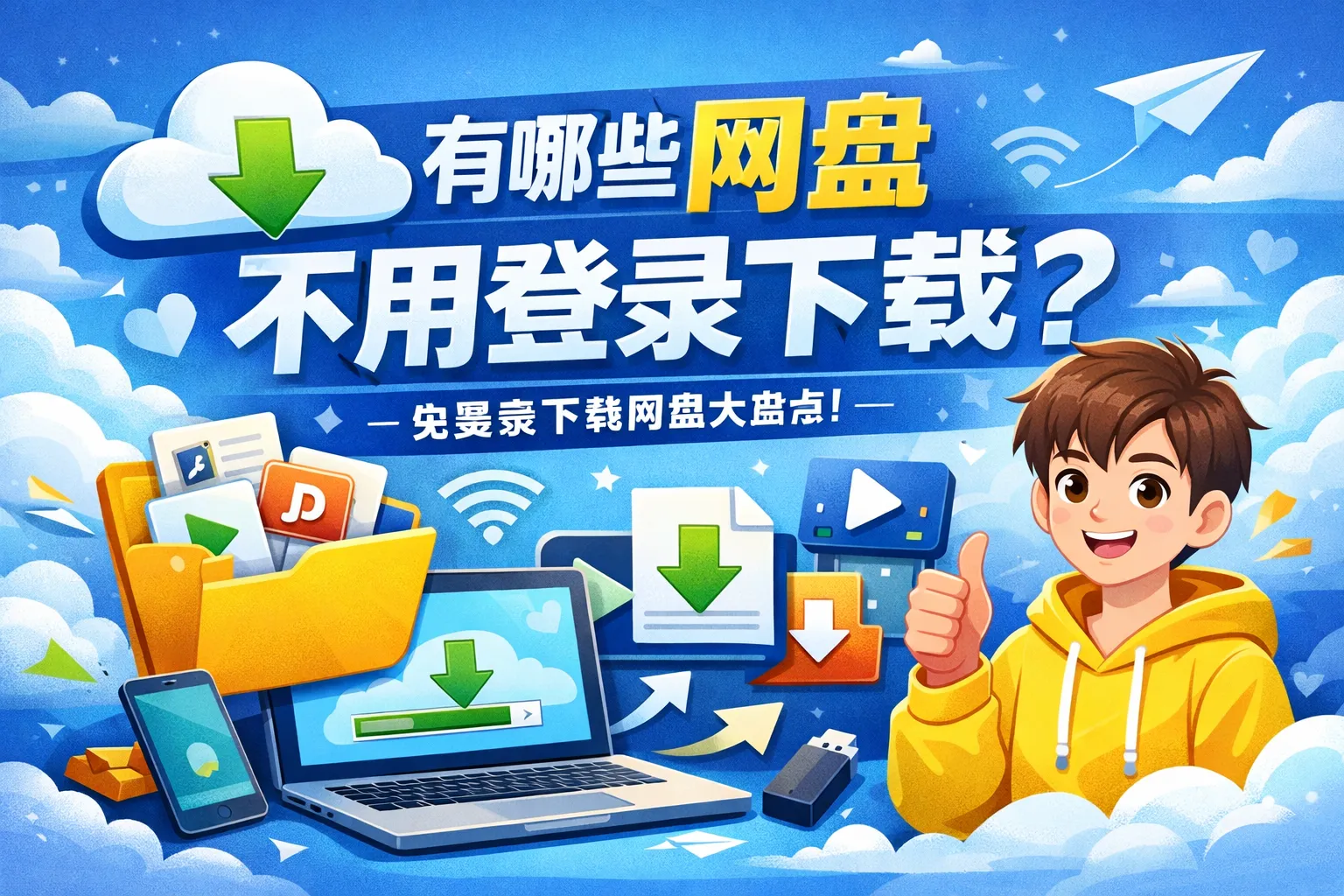 有哪些网盘不用登录下载