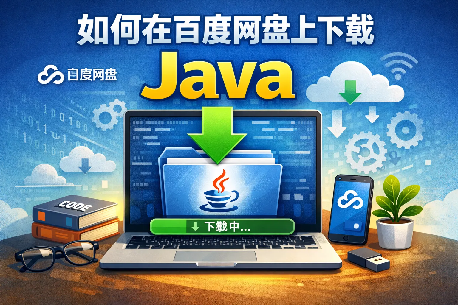 Baidu Java 如何在百度网盘上下载java