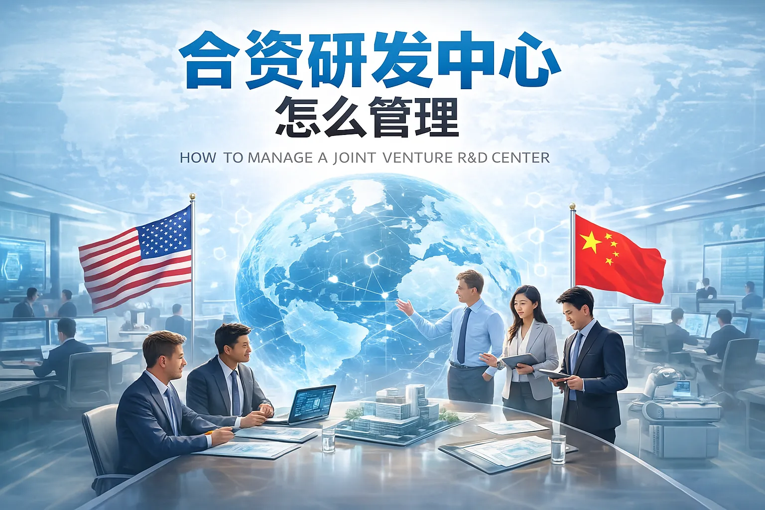 合资研发中心怎么管理