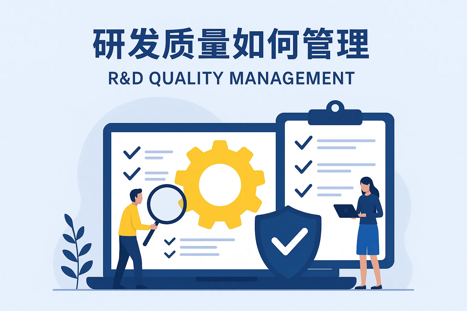 研发质量如何管理