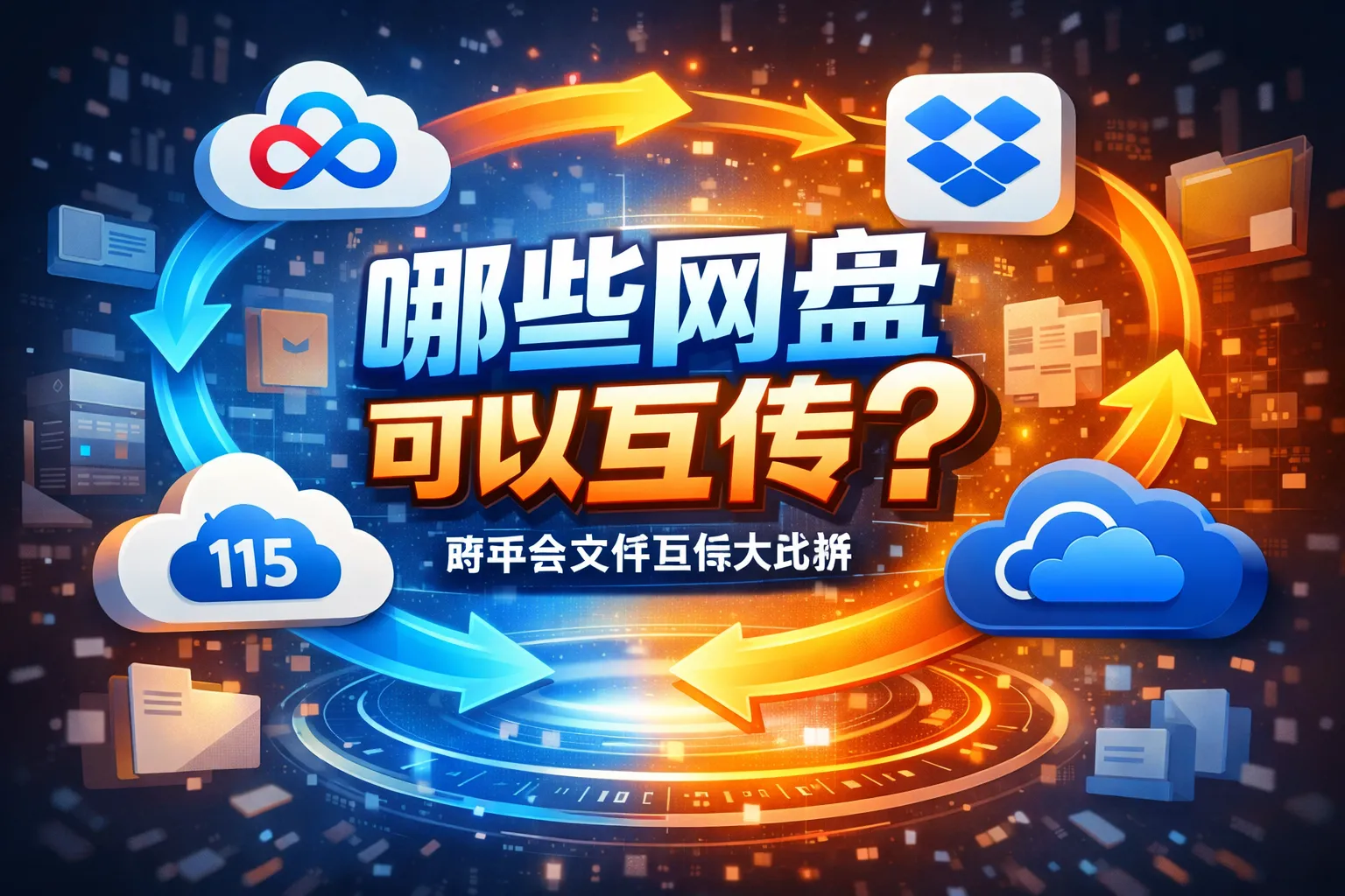 哪些网盘可以互传