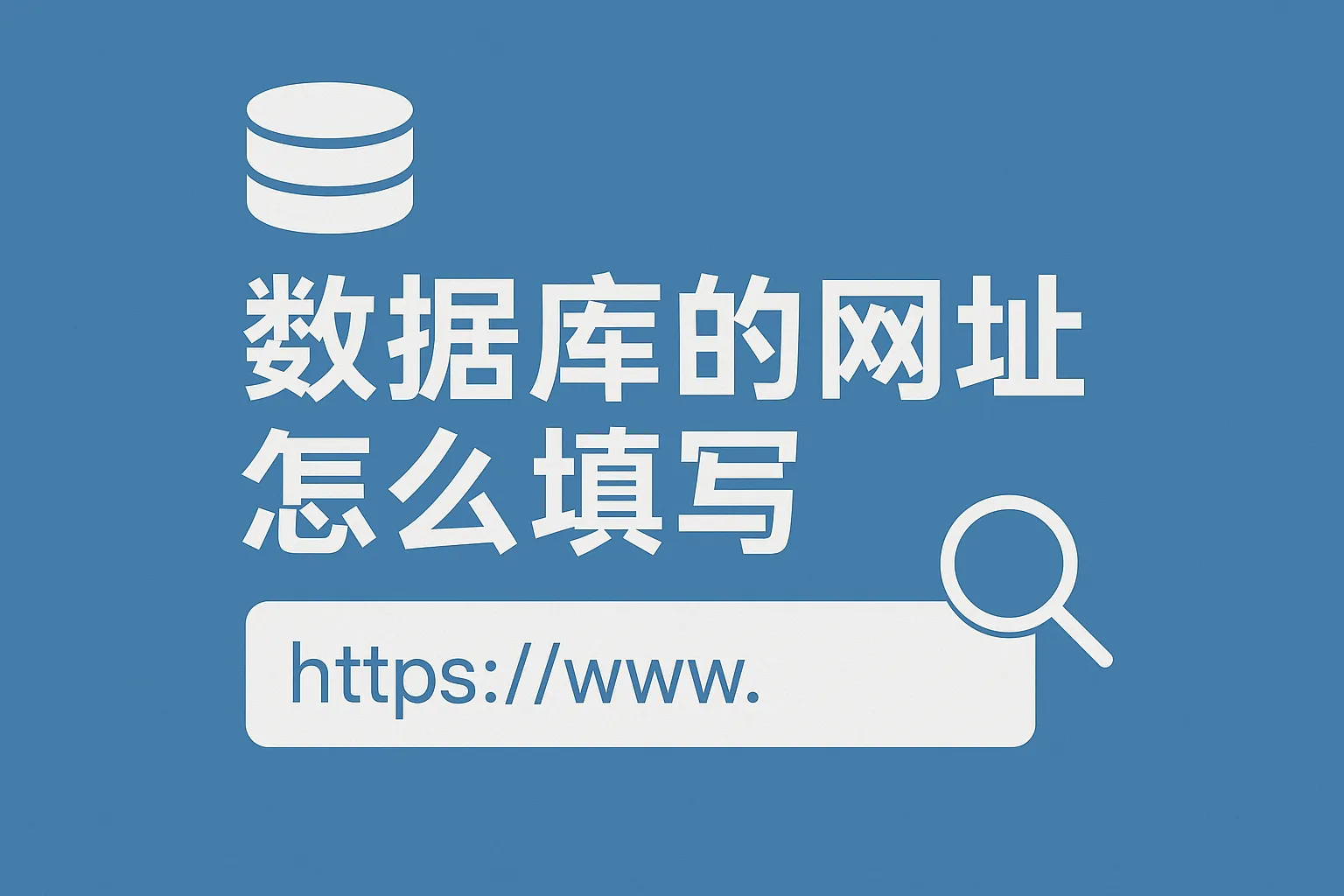数据库的网址怎么填写