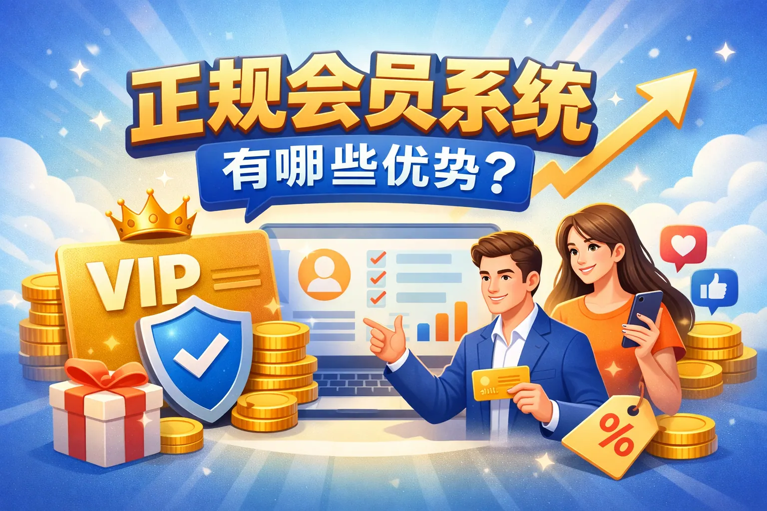 正规会员系统有哪些优势