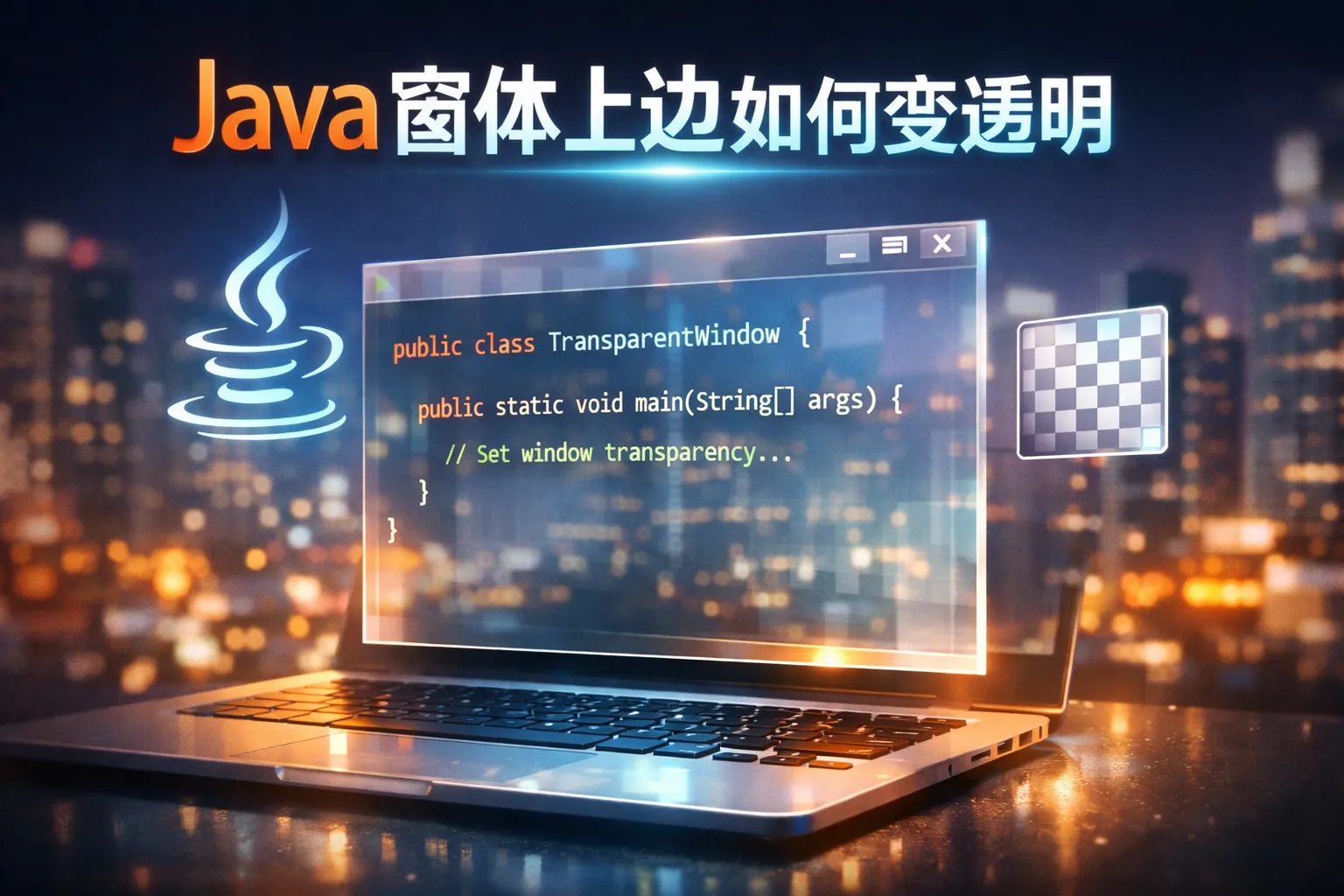 java窗体上边如何变透明