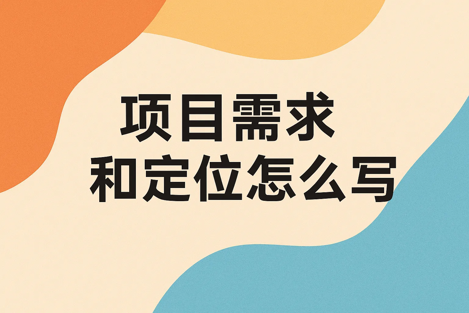 项目需求和定位怎么写