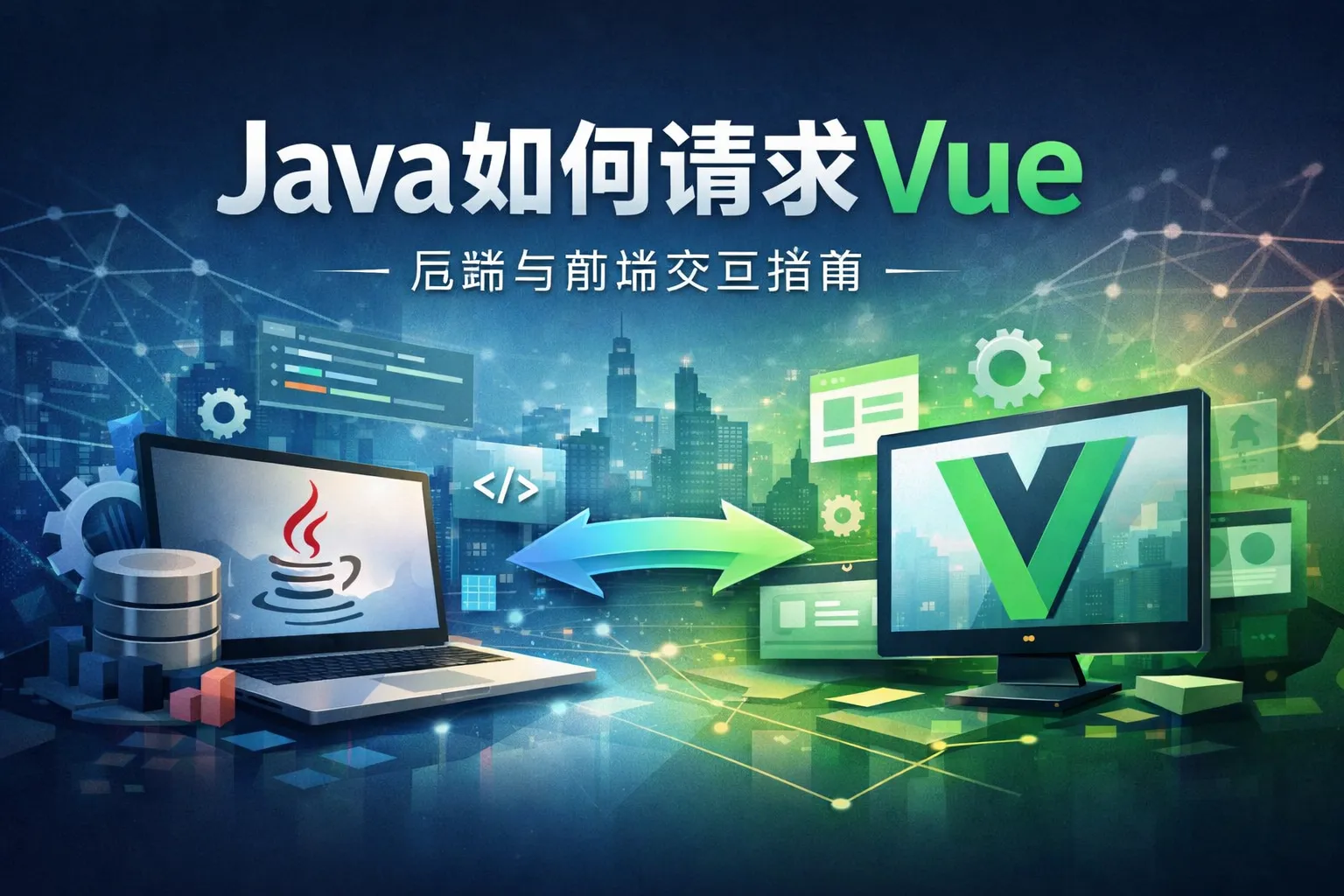 Java如何请求vue