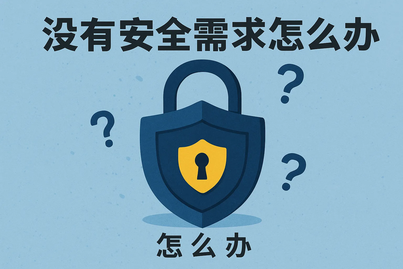 没有安全需求怎么办