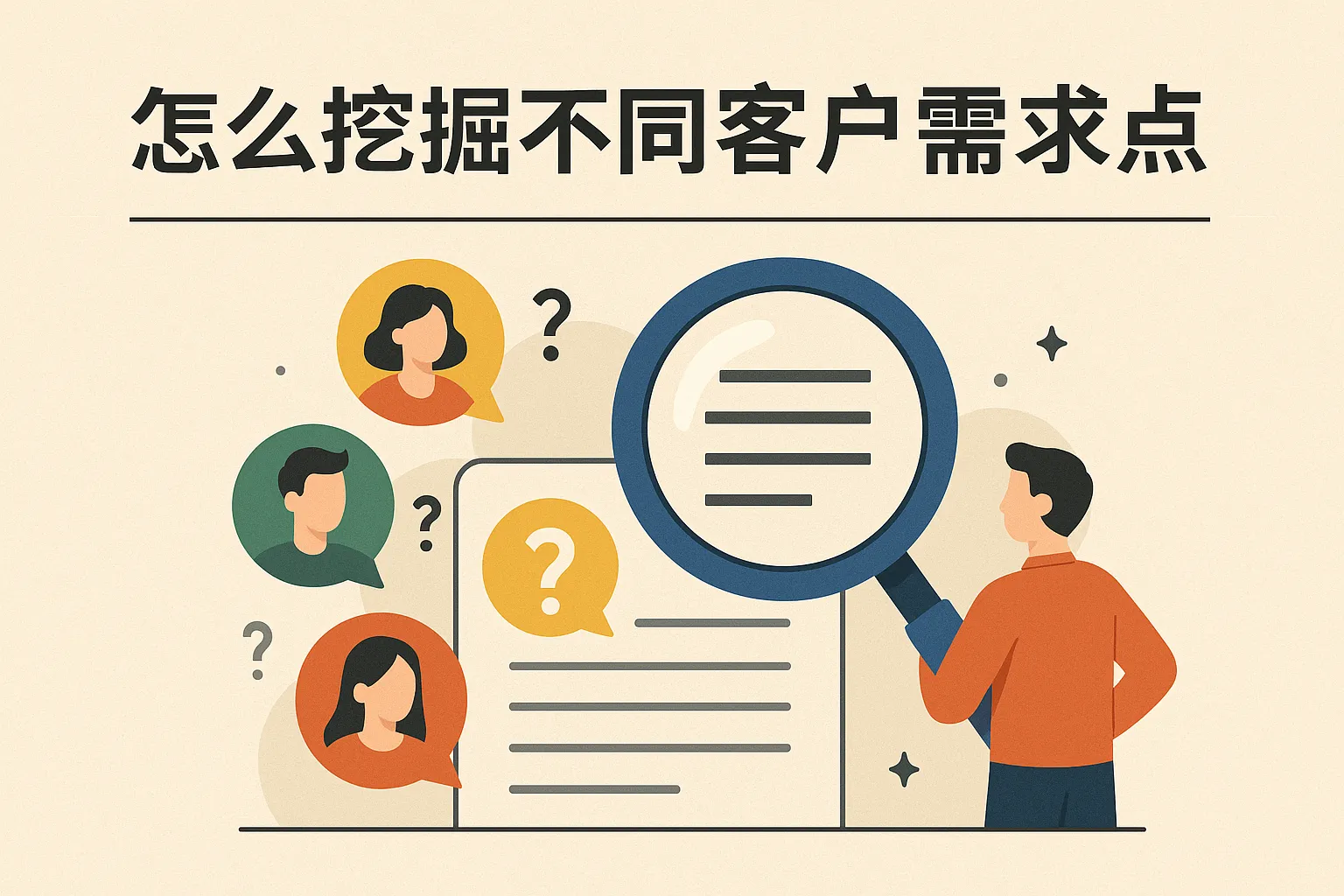 怎么挖掘不同客户需求点