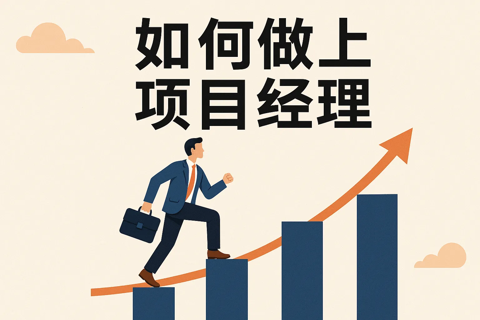 如何做上项目经理