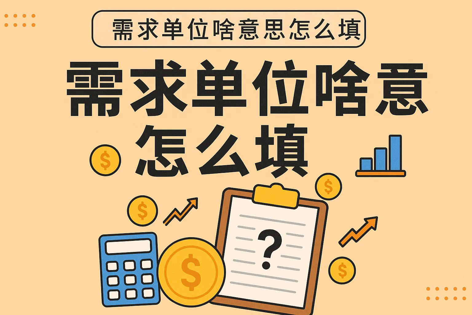 需求单位啥意思怎么填