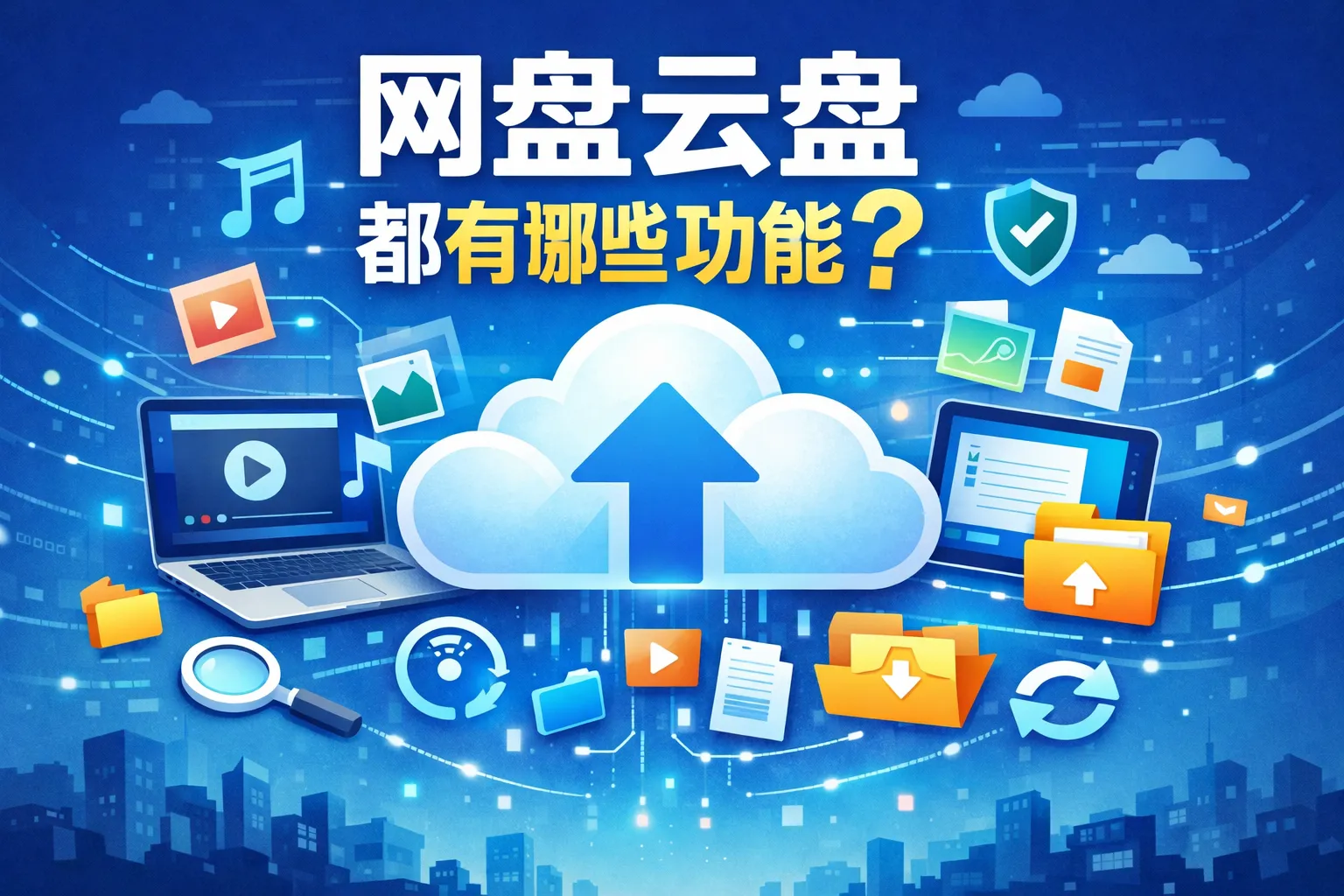 网盘云盘都有哪些功能