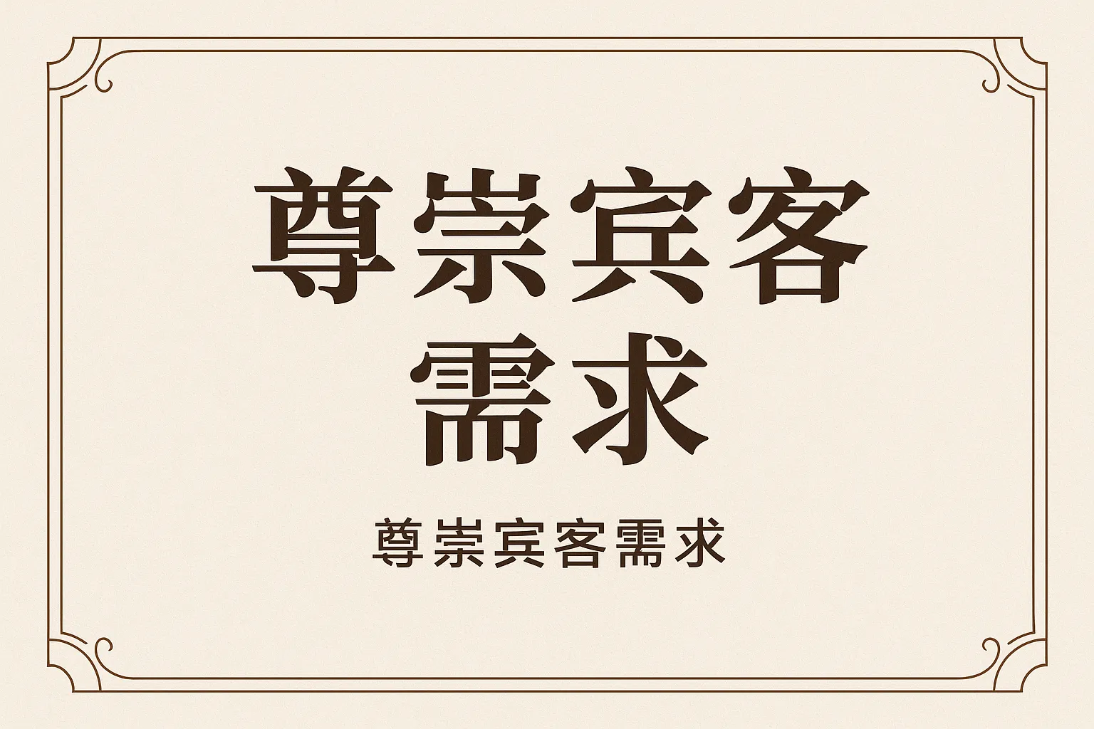 尊崇宾客需求的句子怎么写