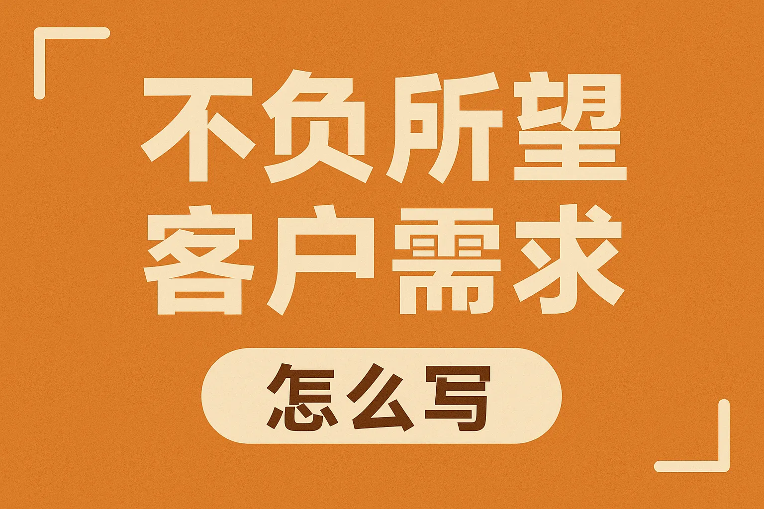 不负所望客户需求怎么写