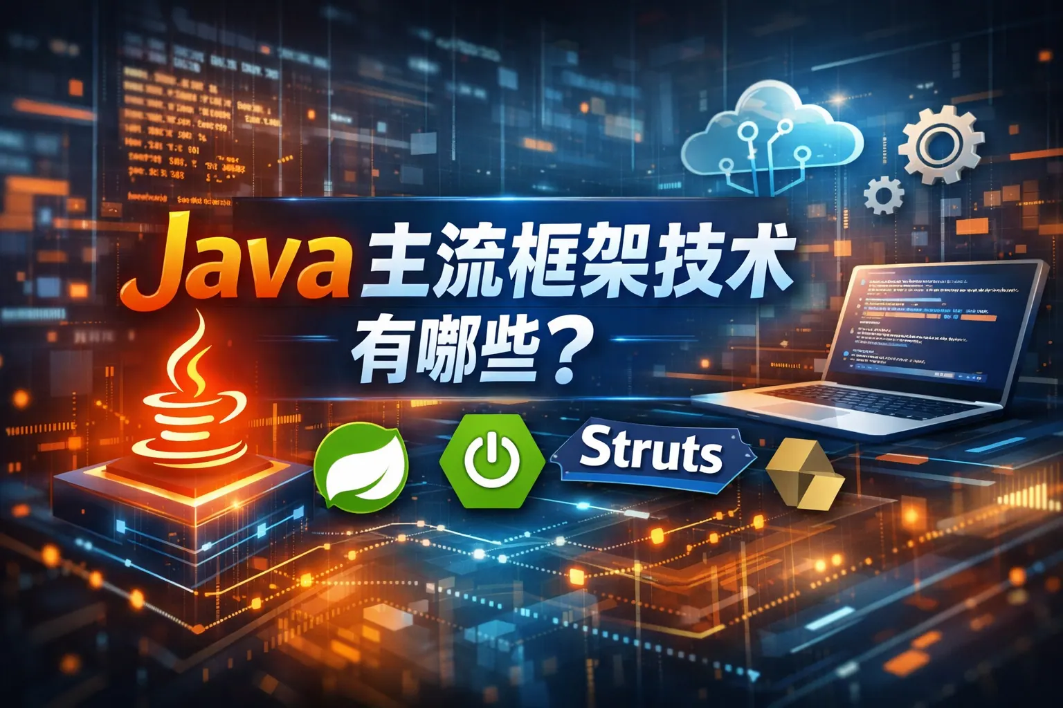 java主流框架技术有哪些