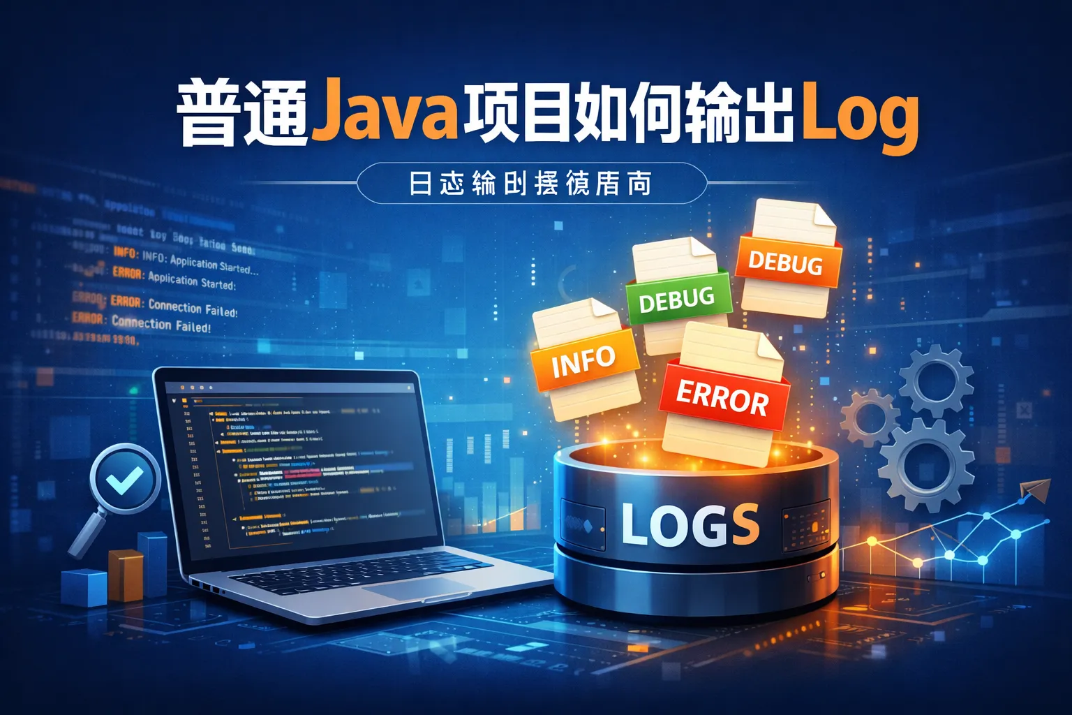 普通java项目如何输出log