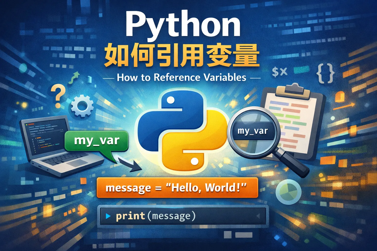 python 如何引用变量