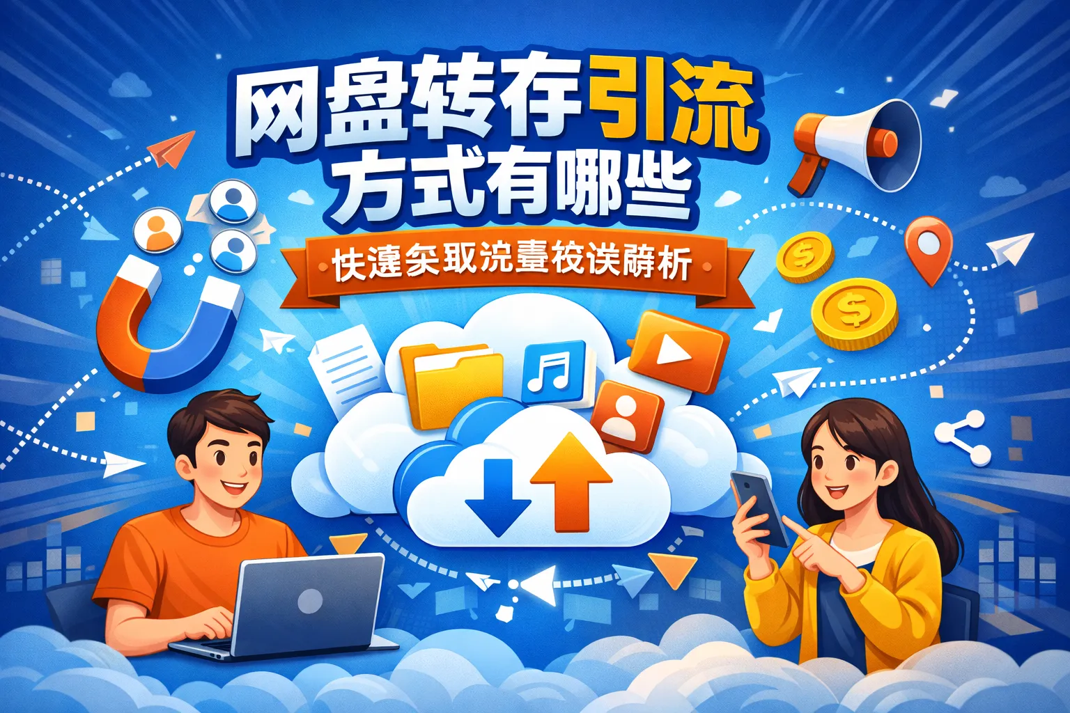 网盘转存引流方式有哪些