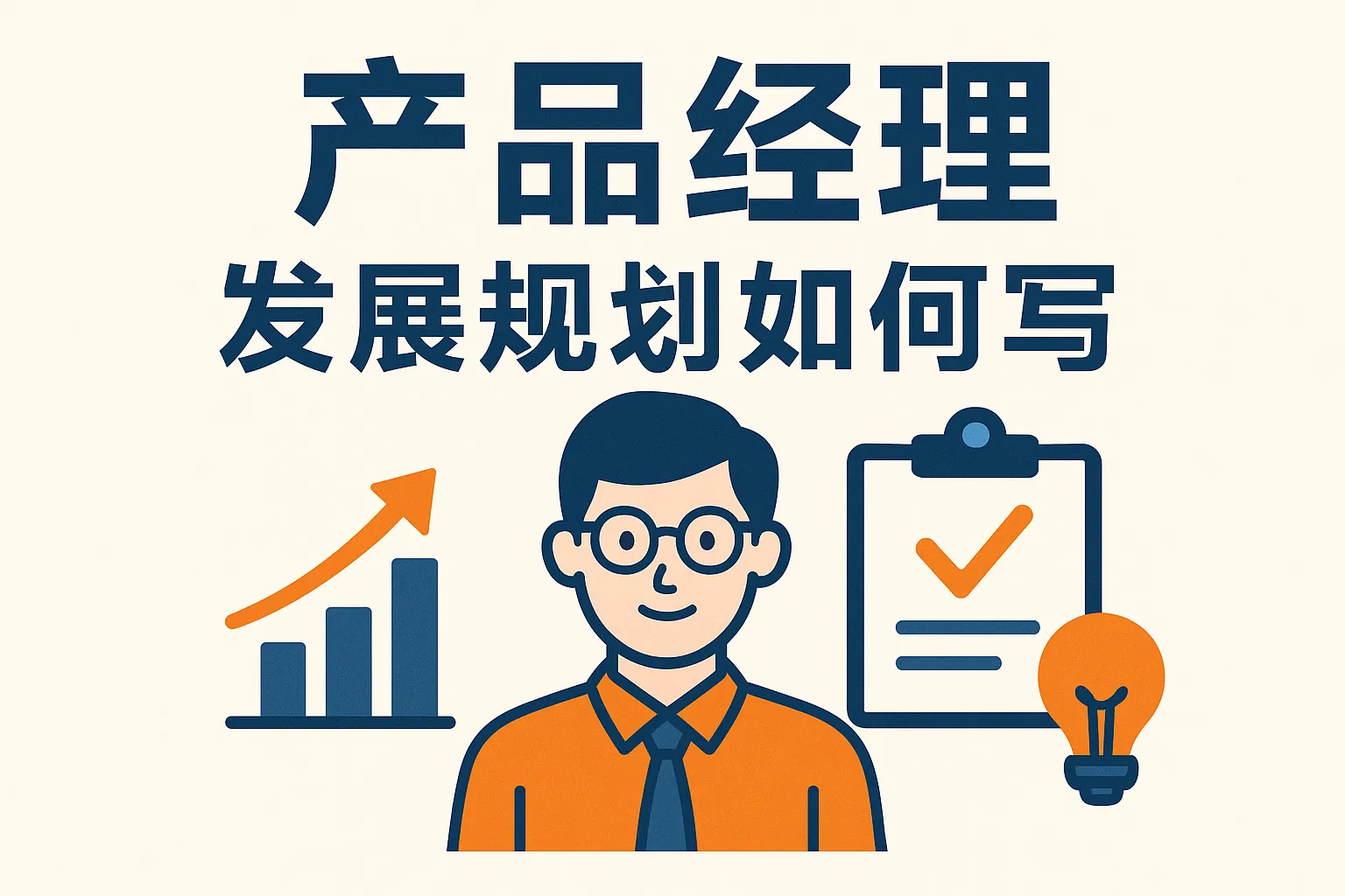 产品经理发展规划如何写