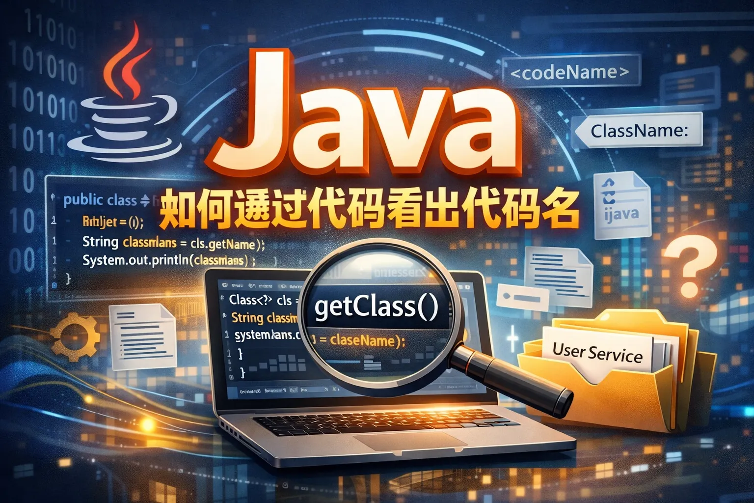 Java如何通过代码看出代码名