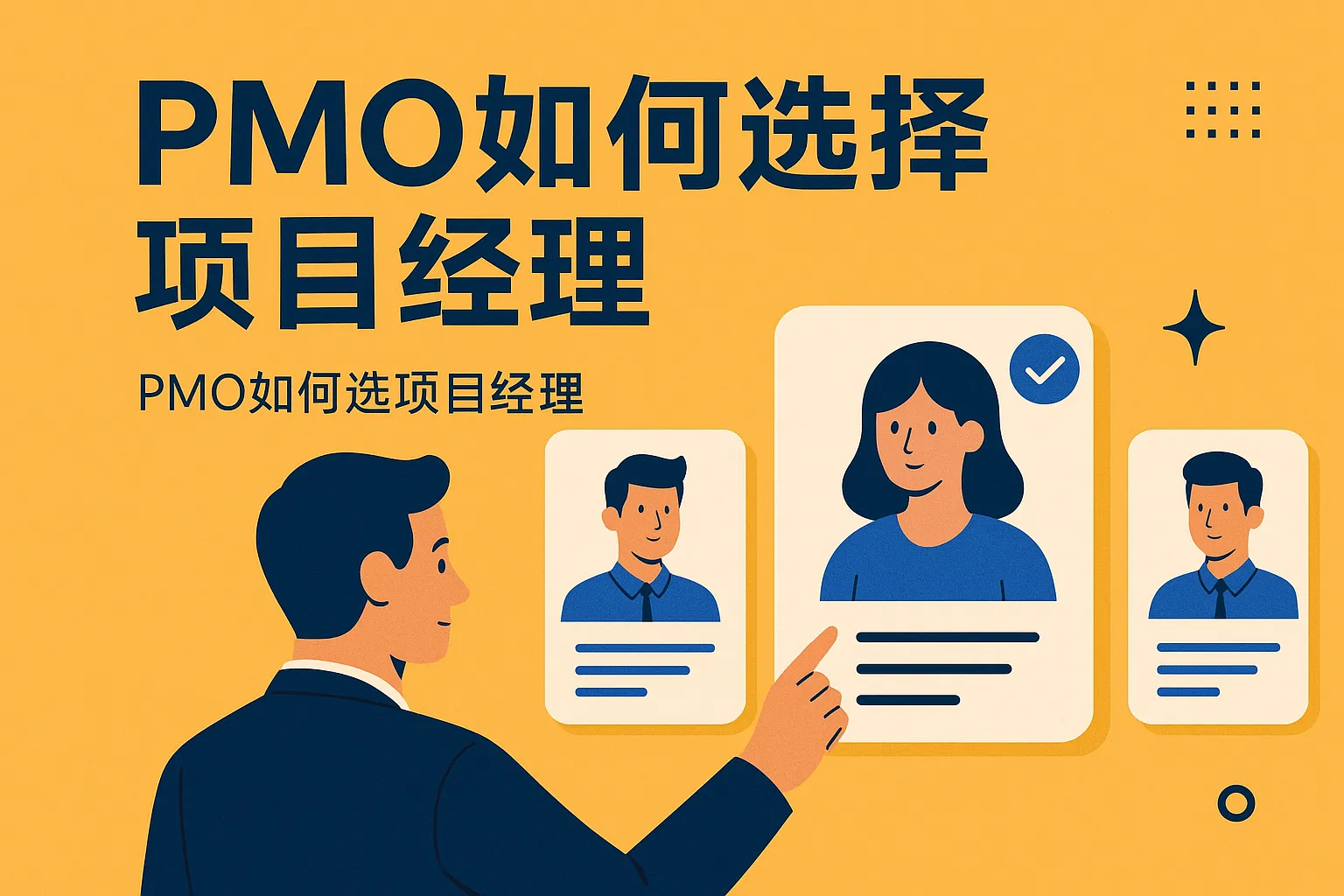 pmo如何选择项目经理