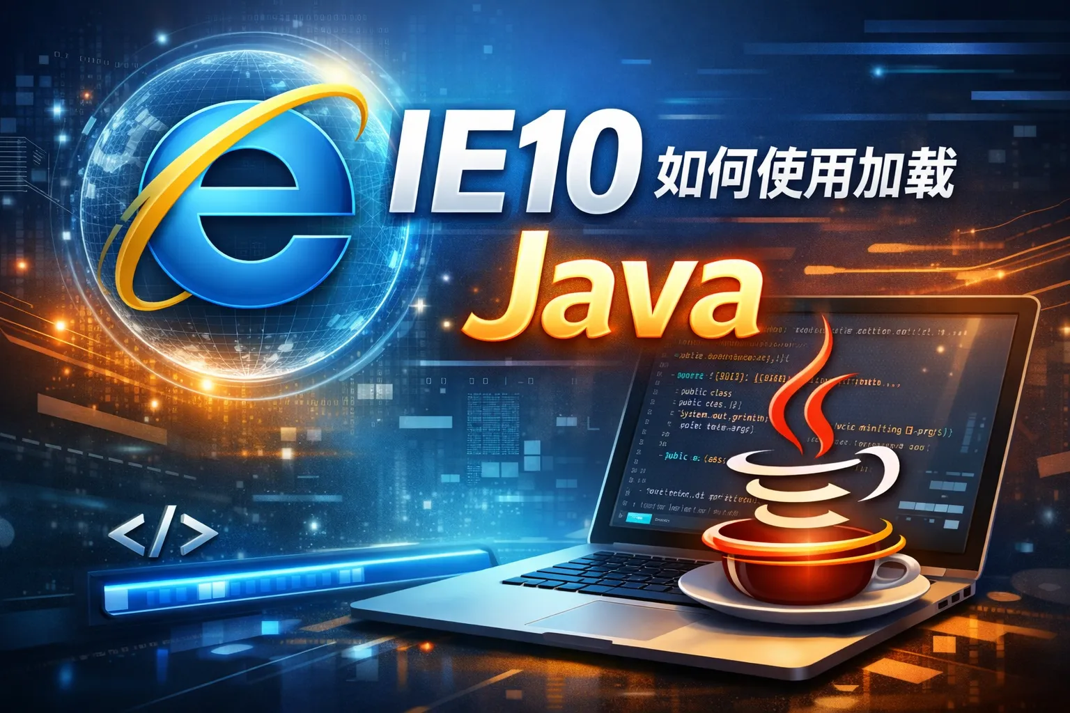 ie10 如何使用加载JAva