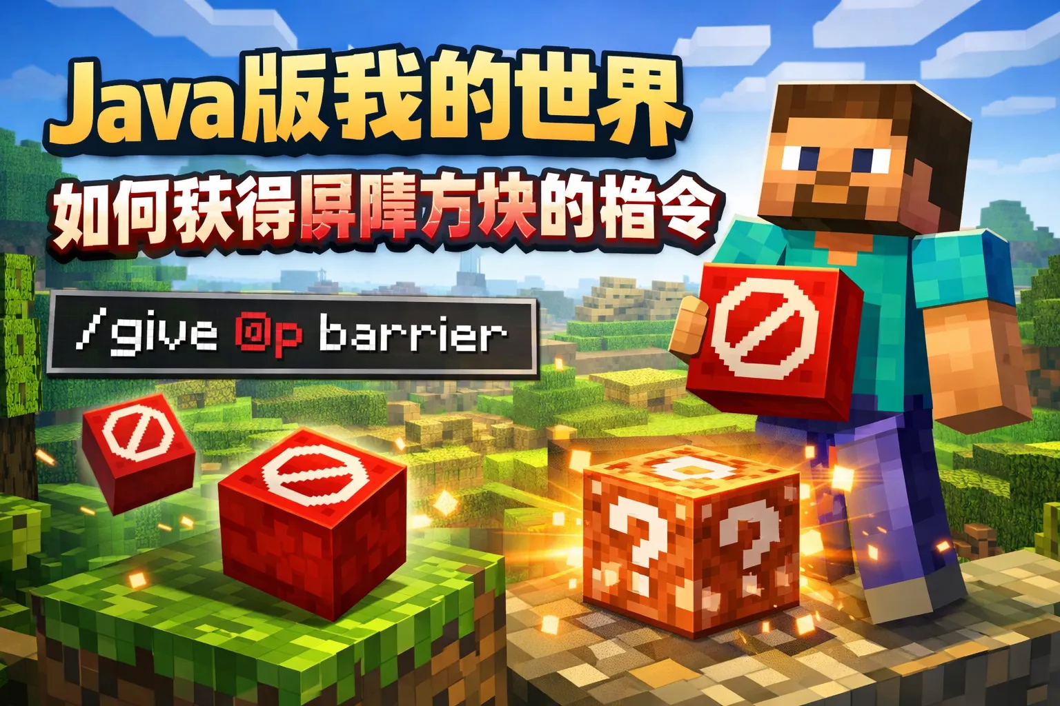 java版我的世界如何获得屏障方块的指令