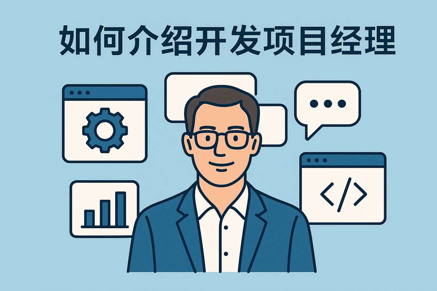 如何介绍开发项目经理
