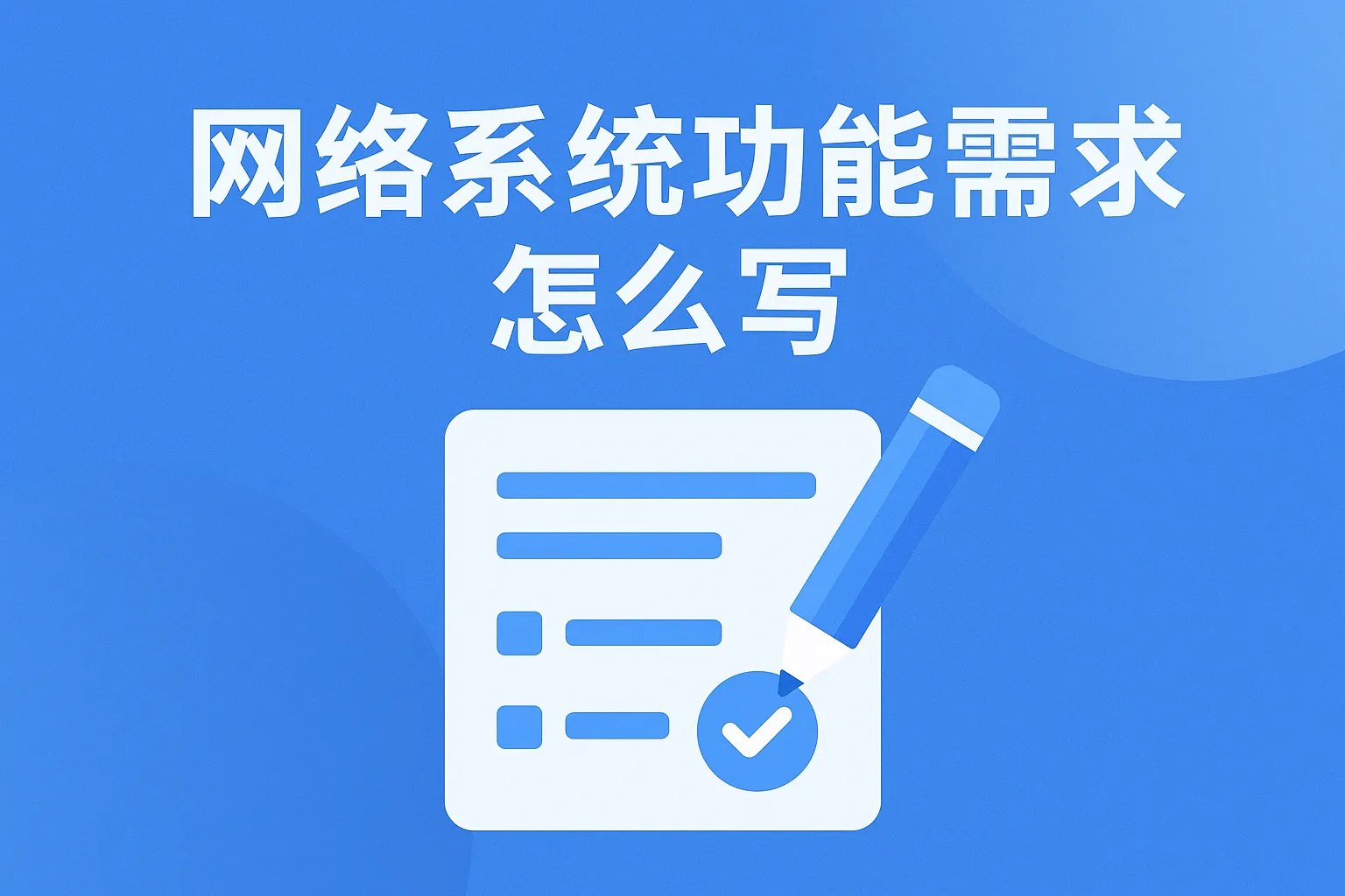 网络系统功能需求怎么写
