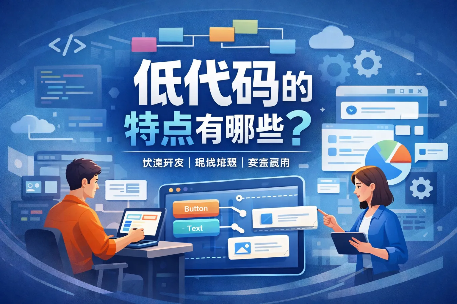 低代码的特点有哪些