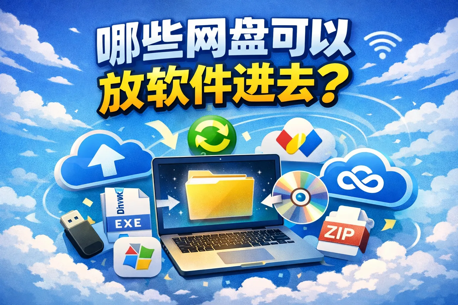 哪些网盘可以放软件进去