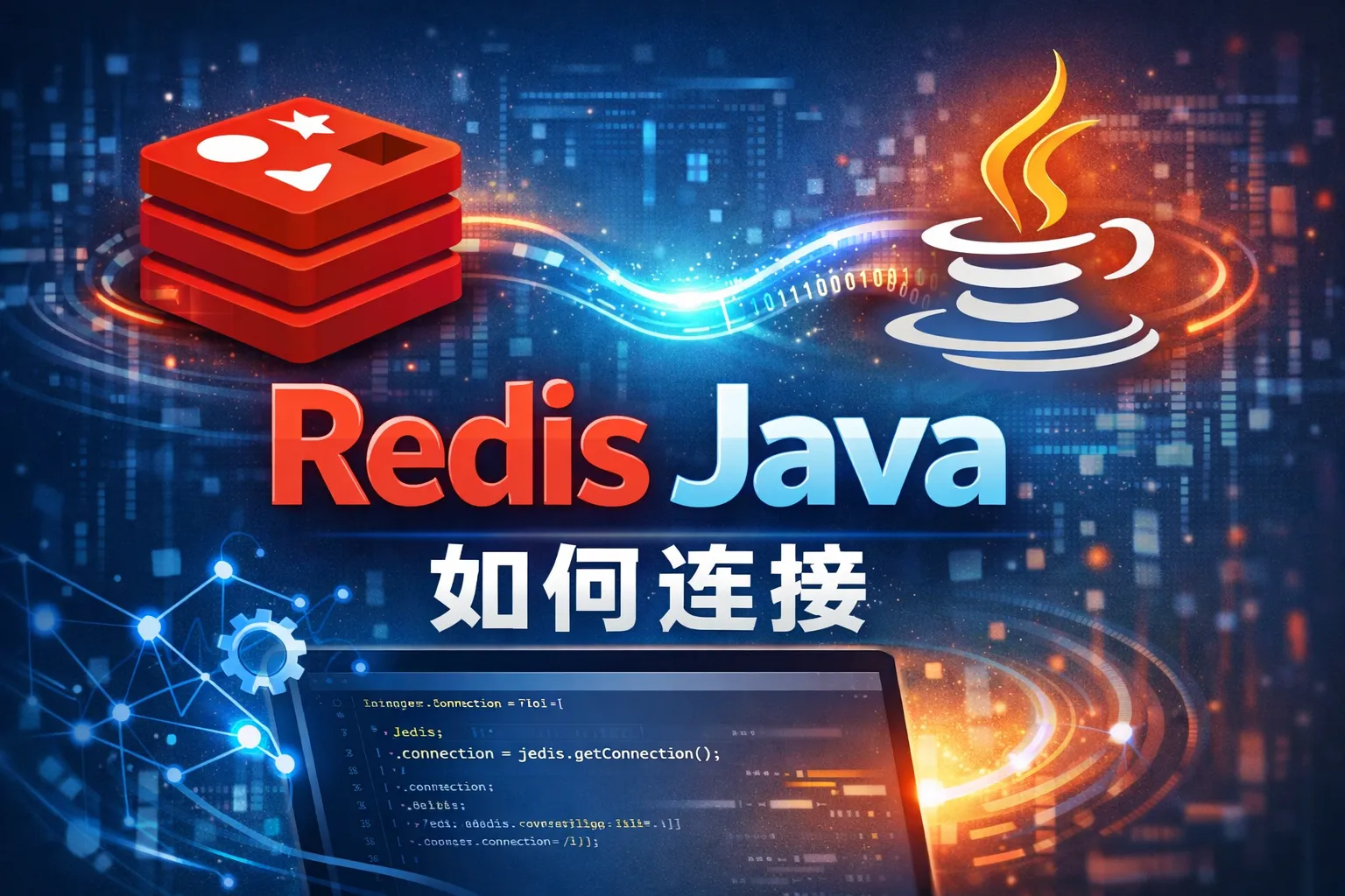 redis java如何连接