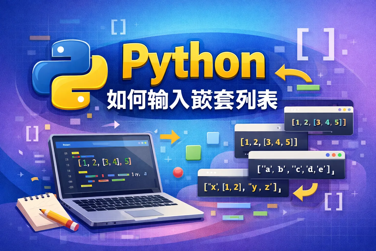 python如何输入嵌套列表