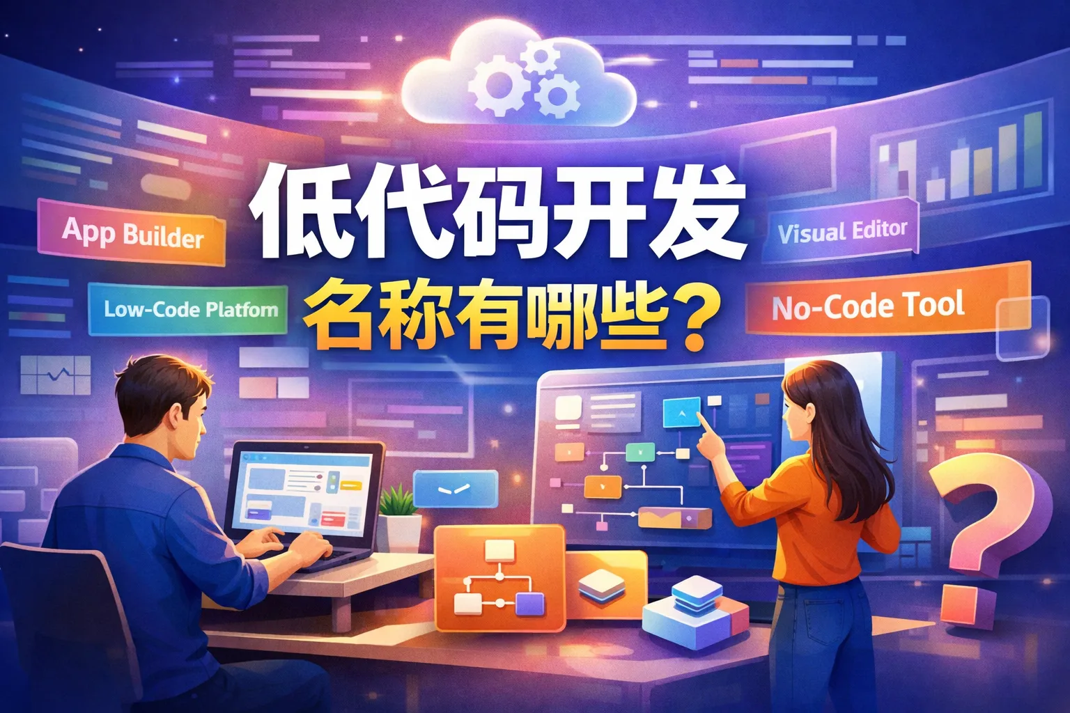 低代码开发名称有哪些