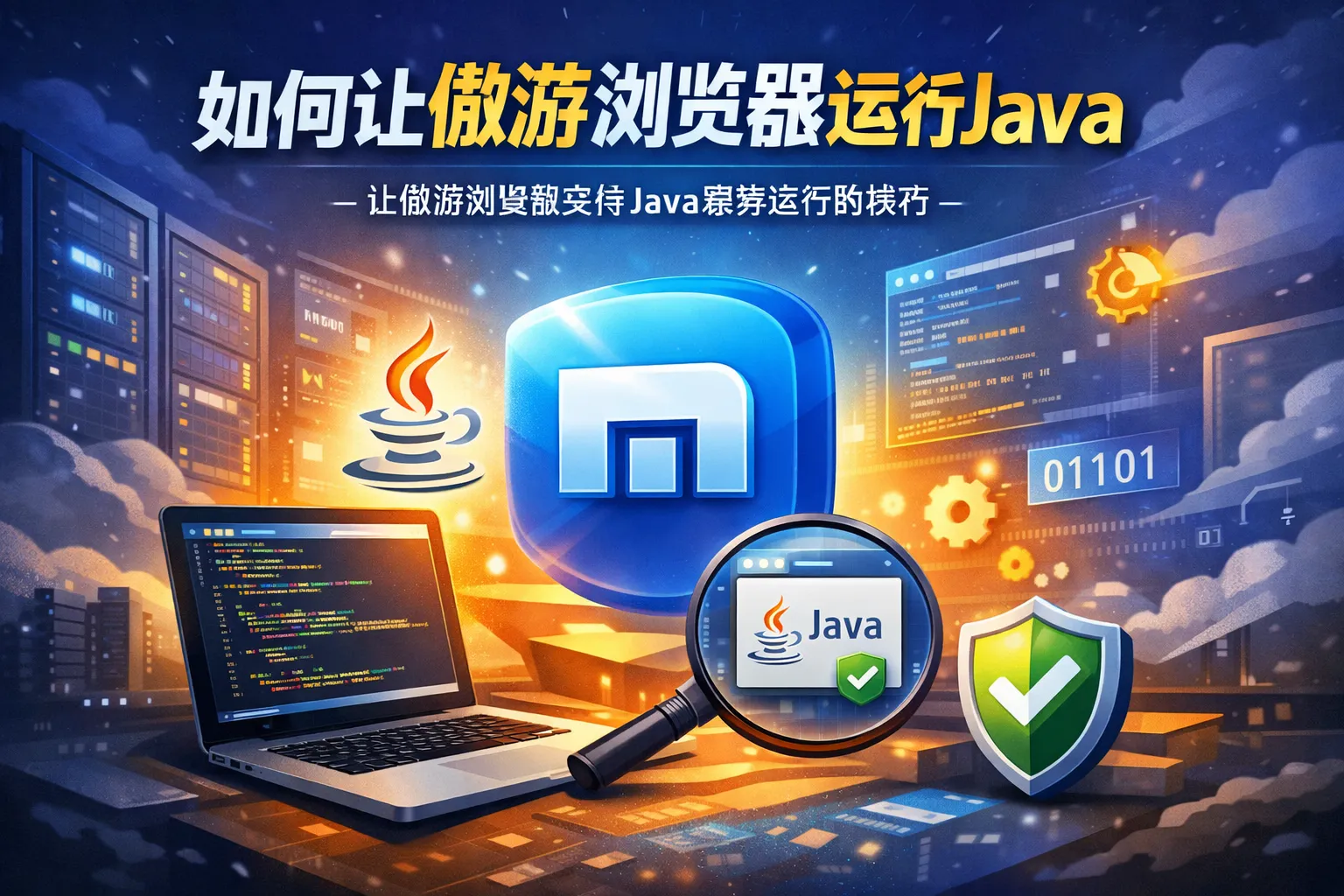 如何让傲游浏览器运行java