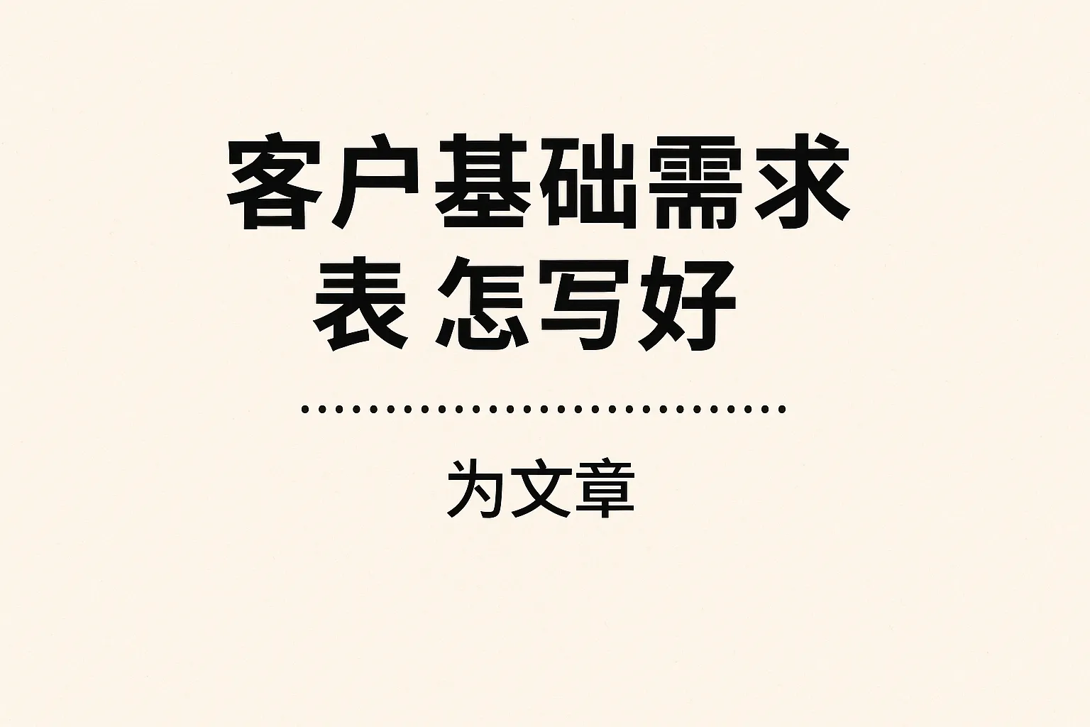 客户基础需求表怎么写好