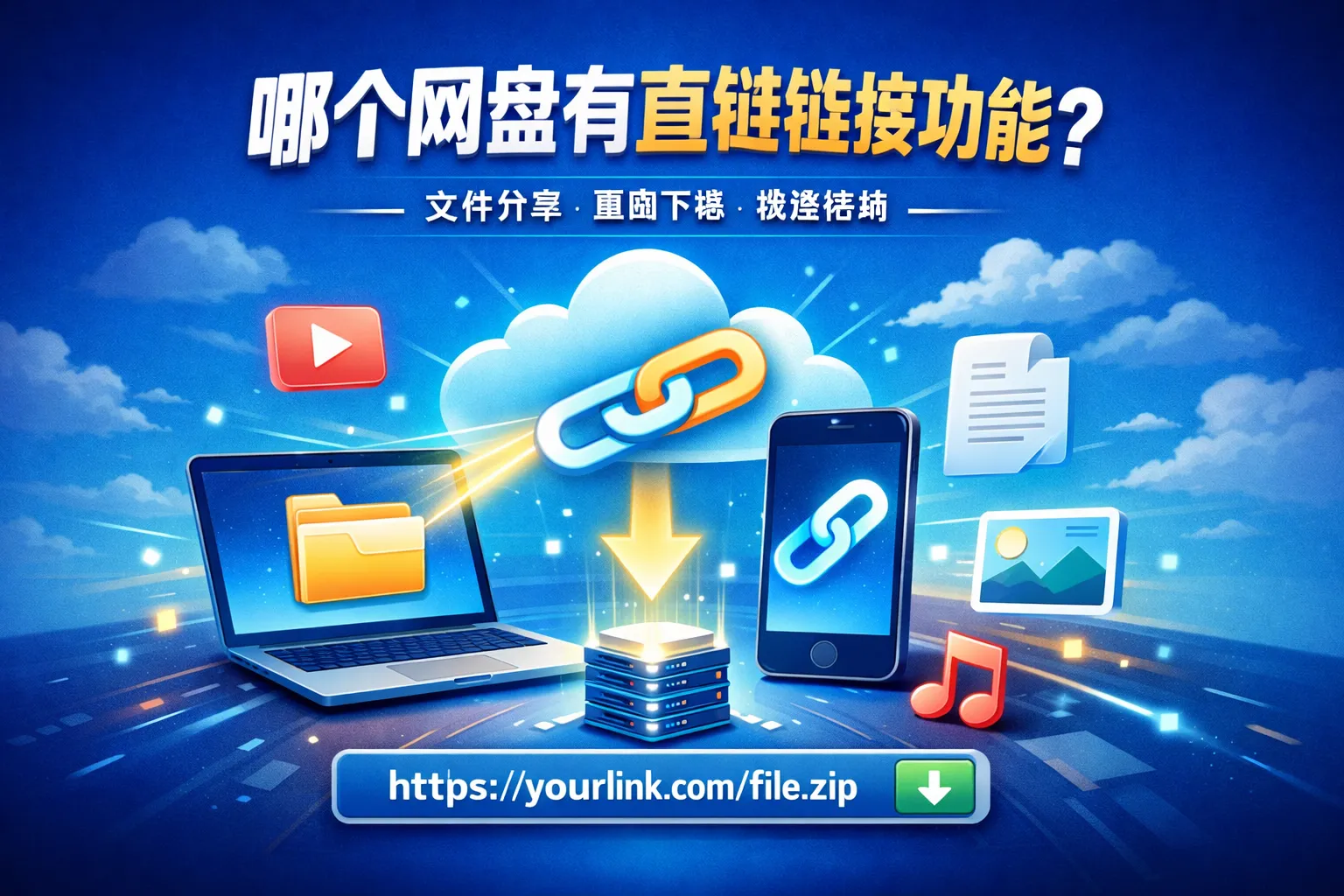 哪个网盘有直链链接功能