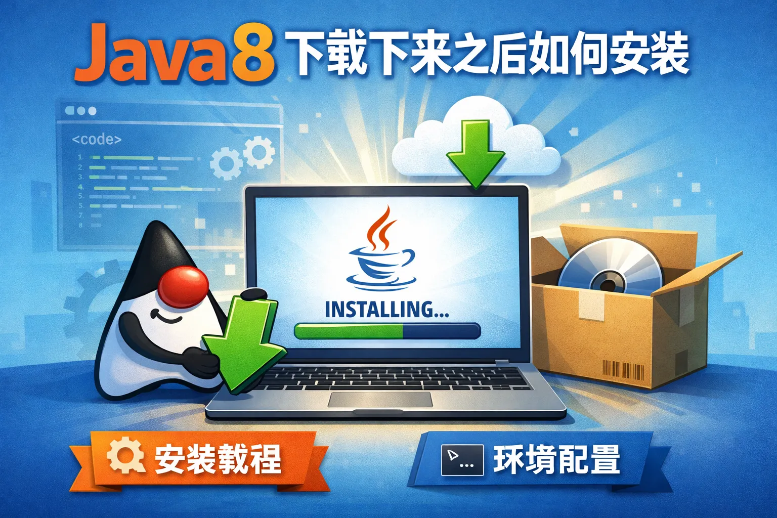 java8下载下来之后如何安装