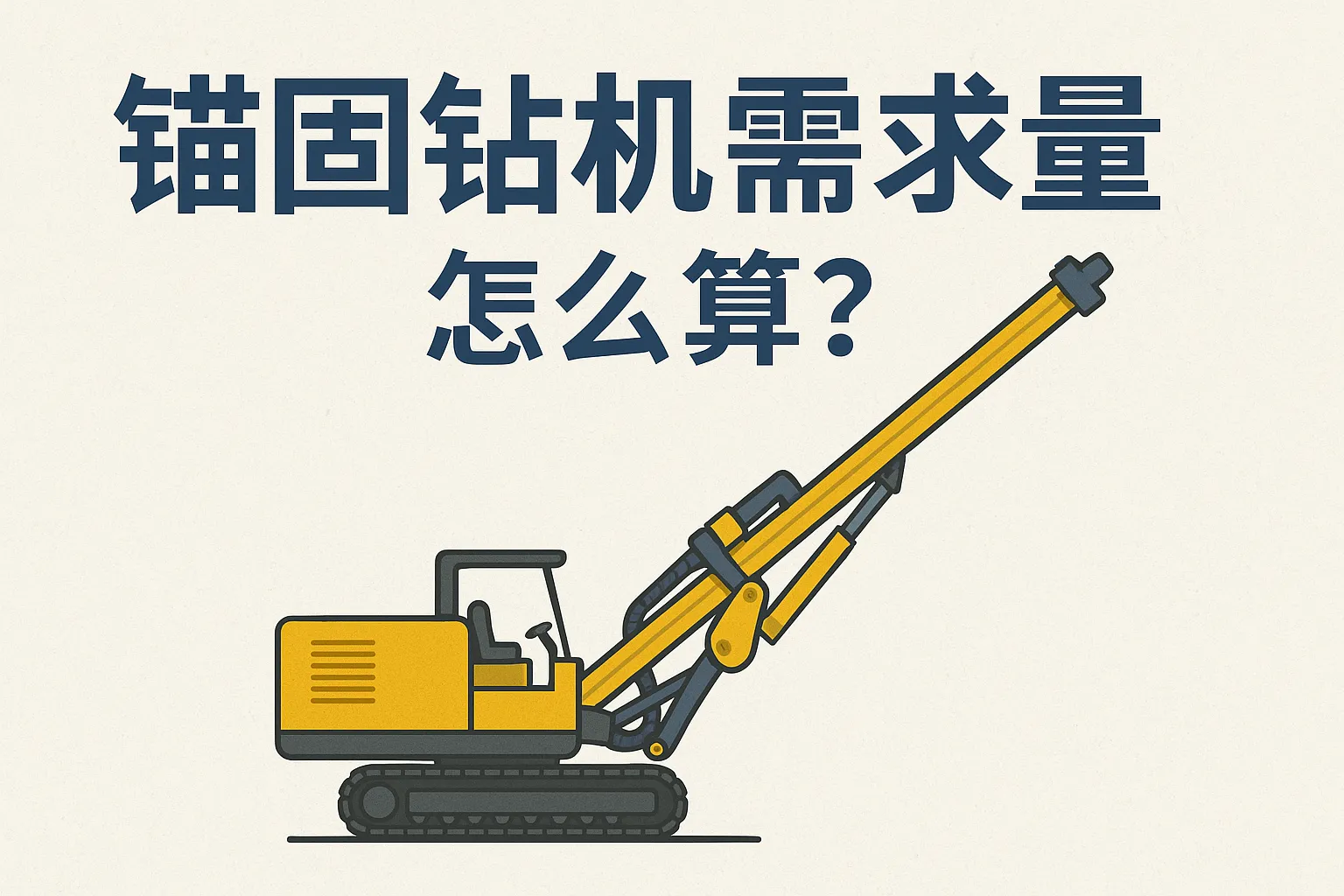 锚固钻机需求量怎么算