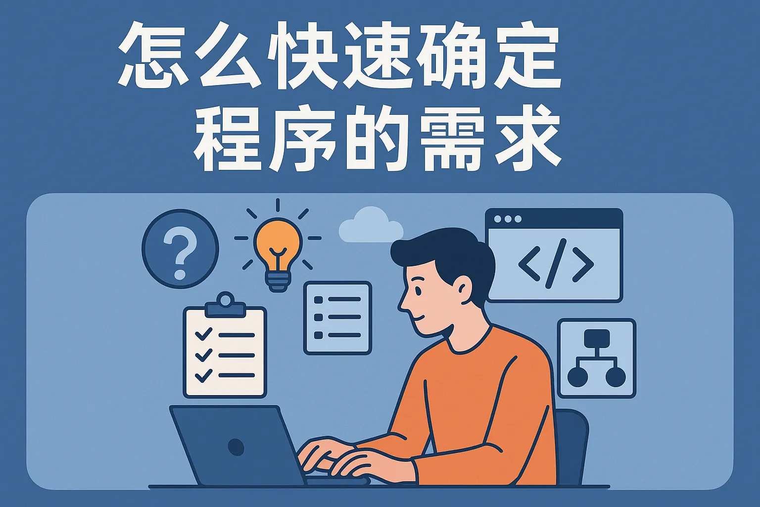 怎么快速确定程序的需求