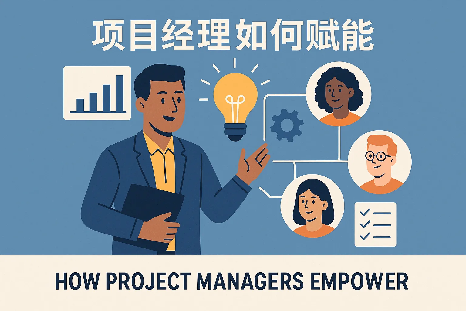 项目经理如何赋能
