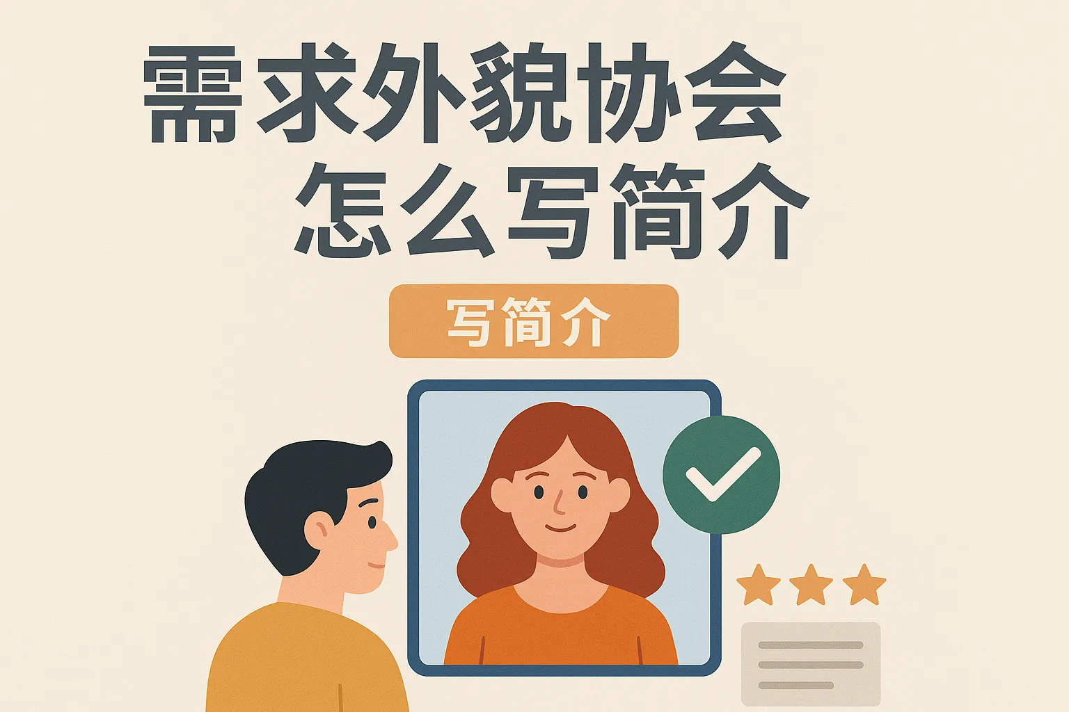 需求外貌协会怎么写简介