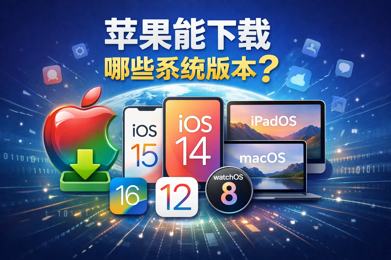 苹果能下载哪些系统版本