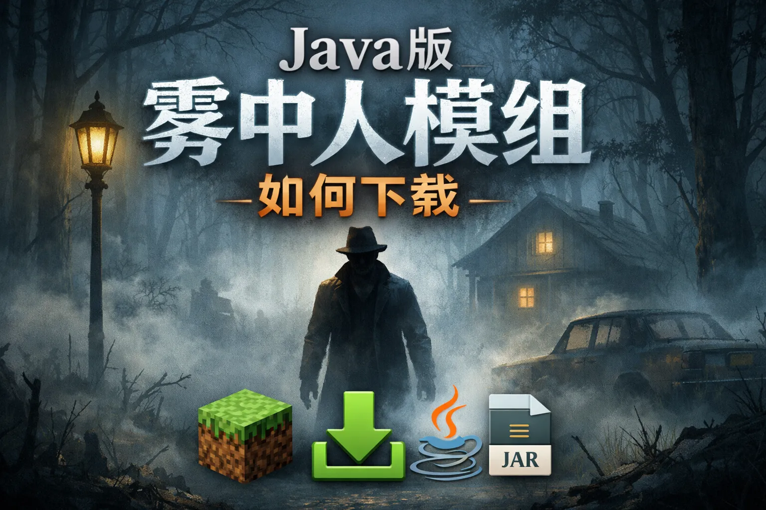 java版雾中人模组如何下载